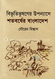 বিভূতিভূষণের উপন্যাসে শতবর্ষের বাংলাদেশ