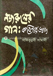 নজরুলের গান : কবিতার স্বাদ