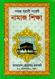 নুরানী নামাজ পকেটে  