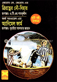 ত্রিরত্নের নৌবিহার অ্যানিমেল ফার্ম image