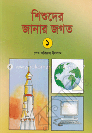 শিশুদের জানার জগত (১)