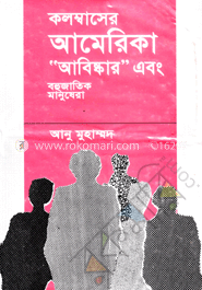 কলম্বাসের আমেরিকা আবিস্কার ও বহুজাতিক মানুষেরা 