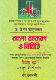 বাংলা ব্যাকরণ ও নির্মিতি-দ্বিতীয় পত্র (একাদশ-দ্বাদশ শ্রেণি)