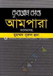 কুরআন কাব্য আমপারা কলেমাসহ