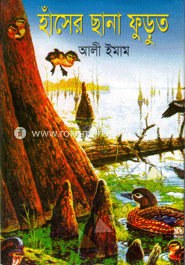 হাঁসের ছানা ফুড়ুত