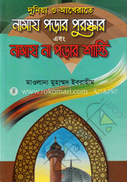 দুনিয়া ও আখেরাতে নামায পড়ার পুরস্কার এবং নামায না পড়ার শাস্তি