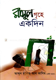 রাসূল গৃহে একদিন 