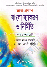 ভাষা-প্রকাশ বাংলা ব্যাকরণ ও নির্মিতি (নবম ও দশম শ্রেণি)