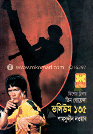 তিন গোয়েন্দা ভলিউম ১৩৫ image