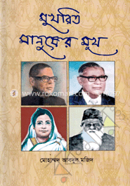 মুখরিত মানুষের মূখ