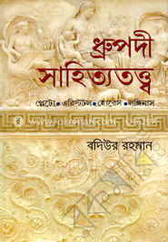 ধ্রুপদী সাহিত্যতত্ত্ব image