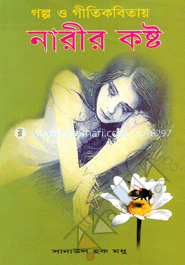 গল্প ও গীতিকবিতায় নারীর কষ্ট