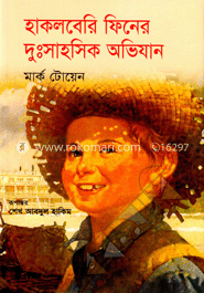 হাকলবেরি ফিনের দুঃসাহসিক অভিযান image