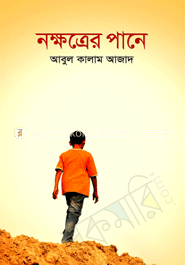নক্ষত্রের পানে