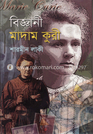 বিজ্ঞানী মাদাম কুরী