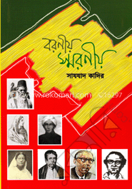 বরনীয় স্মরনীয় 