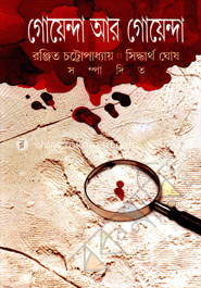 গোয়েন্দা আর গোয়েন্দা image
