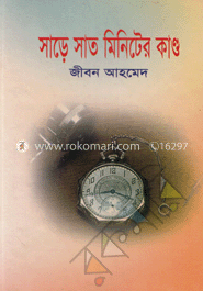 সাড়ে তিন মিনিটের কাণ্ড