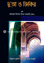 দুআ ও জিকির