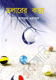 ডলারের কান্না