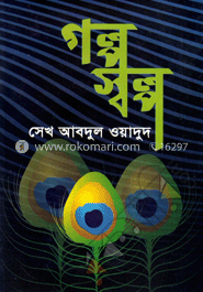 গল্প স্বল্প