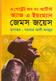 এ পোর্ট্রেট অব দ্য আর্টিস্ট অ্যাজ এ ইয়ংম্যান image