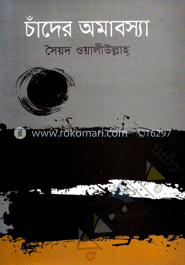 চাঁদের অমাবস্যা