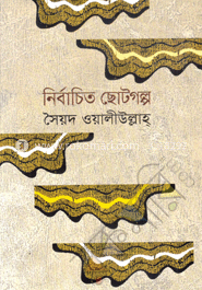 নির্বাচিত ছোটগল্প