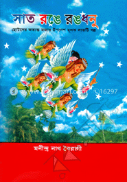 সাত রঙে রঙধনু