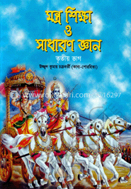 মন্ত্র শিক্ষা ও সাধারণ জ্ঞান ৩