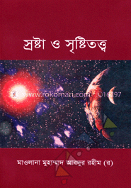 স্রষ্টা ও সৃষ্টিতত্ত্ব