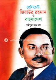 প্রেসিডেন্ট জিয়াউর রহমান ও বাংলাদেশ