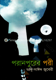 পরানপুরের পরী 