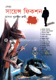 সেরা সায়েন্স ফিকশন  