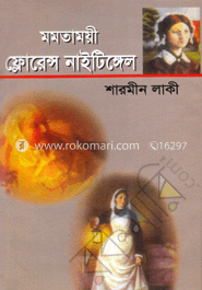 মমতাময়ী ফ্লোরেন্স নাইটিঙ্গেল