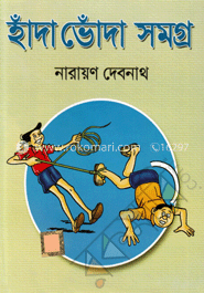 হাঁদা ভোঁদা সমগ্র image