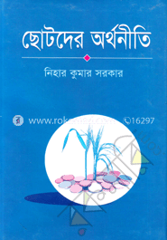 ছোটদের অর্থনীতি