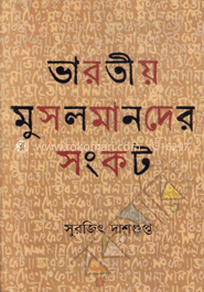 ভারতীয় মুসলমানদের সংকট 
