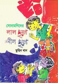 সোনামনিদের লাল ছড়া নীল ছড়া
