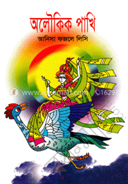 অলৌকিক পাখি