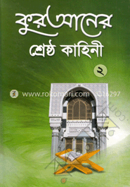 কুরআনের শ্রেষ্ঠ কাহিনী-২ (সাদা)