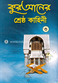 কুরআনের শ্রেষ্ঠ কাহিনী-৩ (সাদা)