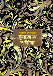 পবিত্র নূরানী হাফেজী কুরআন শরীফ (অফসেট)