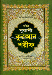 পবিত্র নূরানী হাফেজী কুরআন শরীফ (এস, ১৭ লেমি)