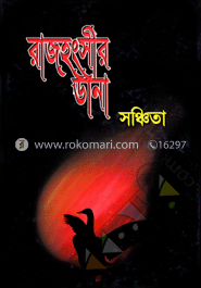 রাজহংসীর ডানা