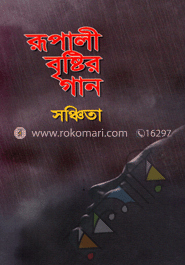 রূপালী বৃষ্টির গান