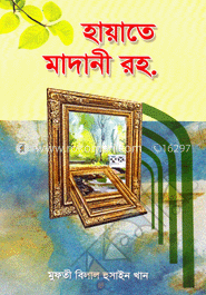 আকাবির সিরিজ-১ হায়াতে মাদানী রহ.