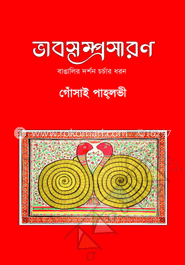 ভাবসম্প্রসারণ : বাঙালির দর্শন চর্চার ধরন