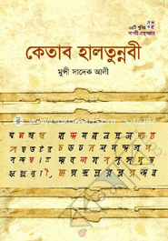 কেতাব হালতুন্নবী