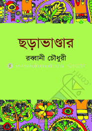 ছড়া ভান্ডার-১
